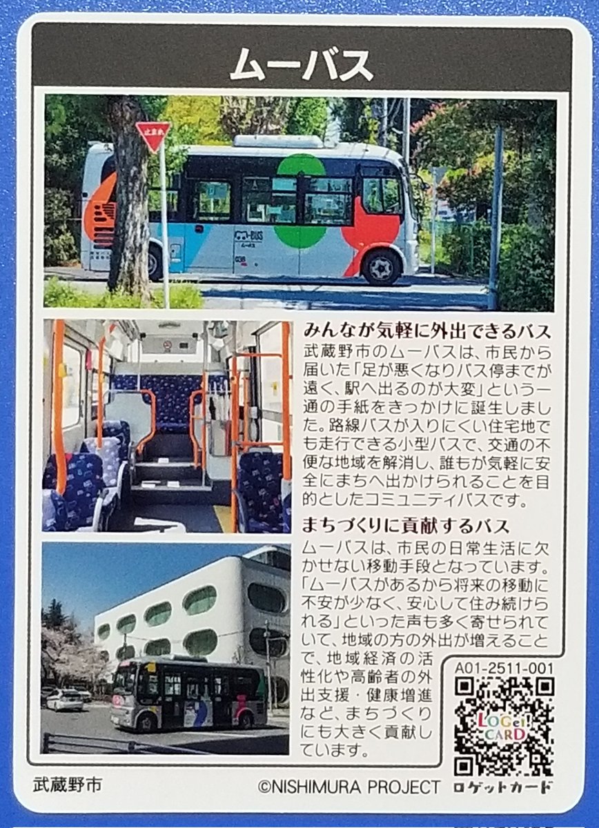 東京都武蔵野市 #吉祥寺デッキ #ロゲットカード #ムーバス ・EVバス