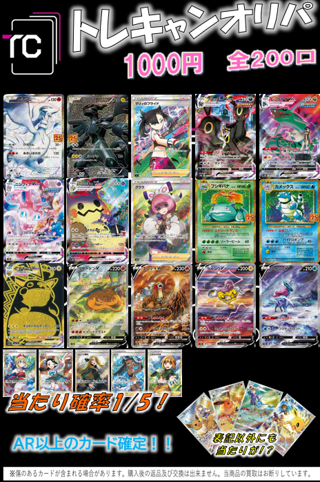 torecacamp's tweet image. 【🌟オリパ情報🌟】

⛺『トレキャンオリパ』⛺

✅1,000円　全200口

✨おなじみトレキャンオリパ、更新しました✨

店頭にてお買い求めください🏕

#ポケカ買うならトレカキャンプ