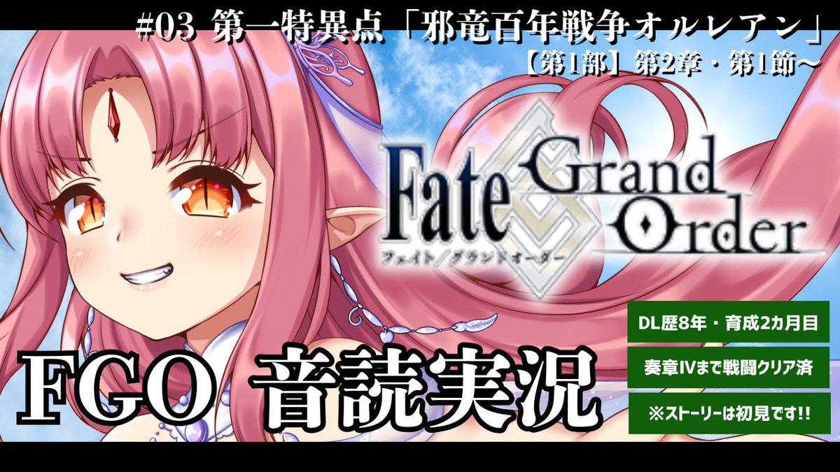 FGO実況！
20時頃からはじめます！（ちょっと遅れるかも😳）

【FGO】03「オルレアン」前編／ストーリー初見で読む！ Fate/Grand Order／第2章 第1節～【ルル＝ルチカ VTuber 】
youtube.com/live/FH_4IHZPO…