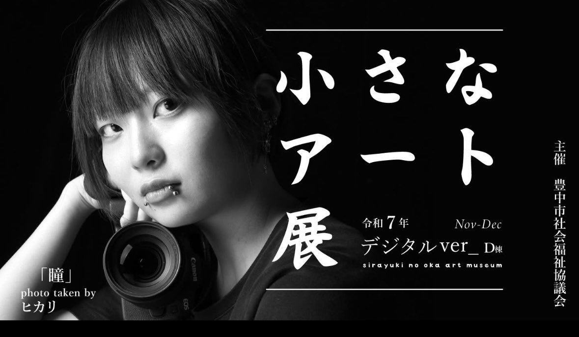 hideakimizui's tweet photo. https://t.co/brzfEnsBrr
「豊中市社協福祉大会&amp;ボランティアフェスティバル」
「小さなアート展」
#clust 
リアルイベントとバーチャル美術館を繋ぐ新しい美術館のあり方！
イベント参加させていただきました！

https://t.co/M1u1Lci2jL https://t.co/3aGwZq28yu