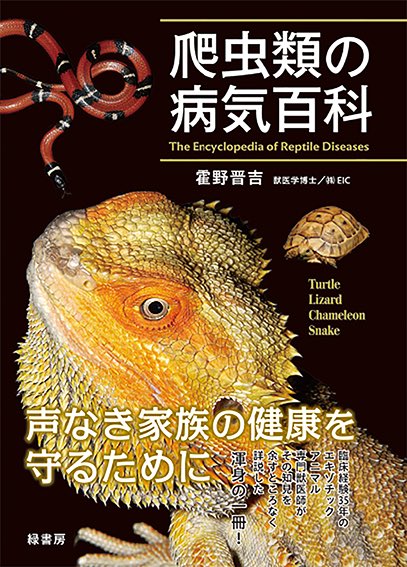 主治医の新しい本、早速注文しました。 爬虫類飼いの皆様、カラー
