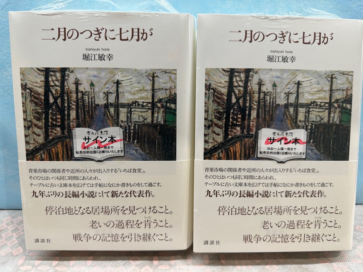 堀江敏幸 さん9年ぶりの長編小説「＃二月のつぎに七月が」（＃講談社