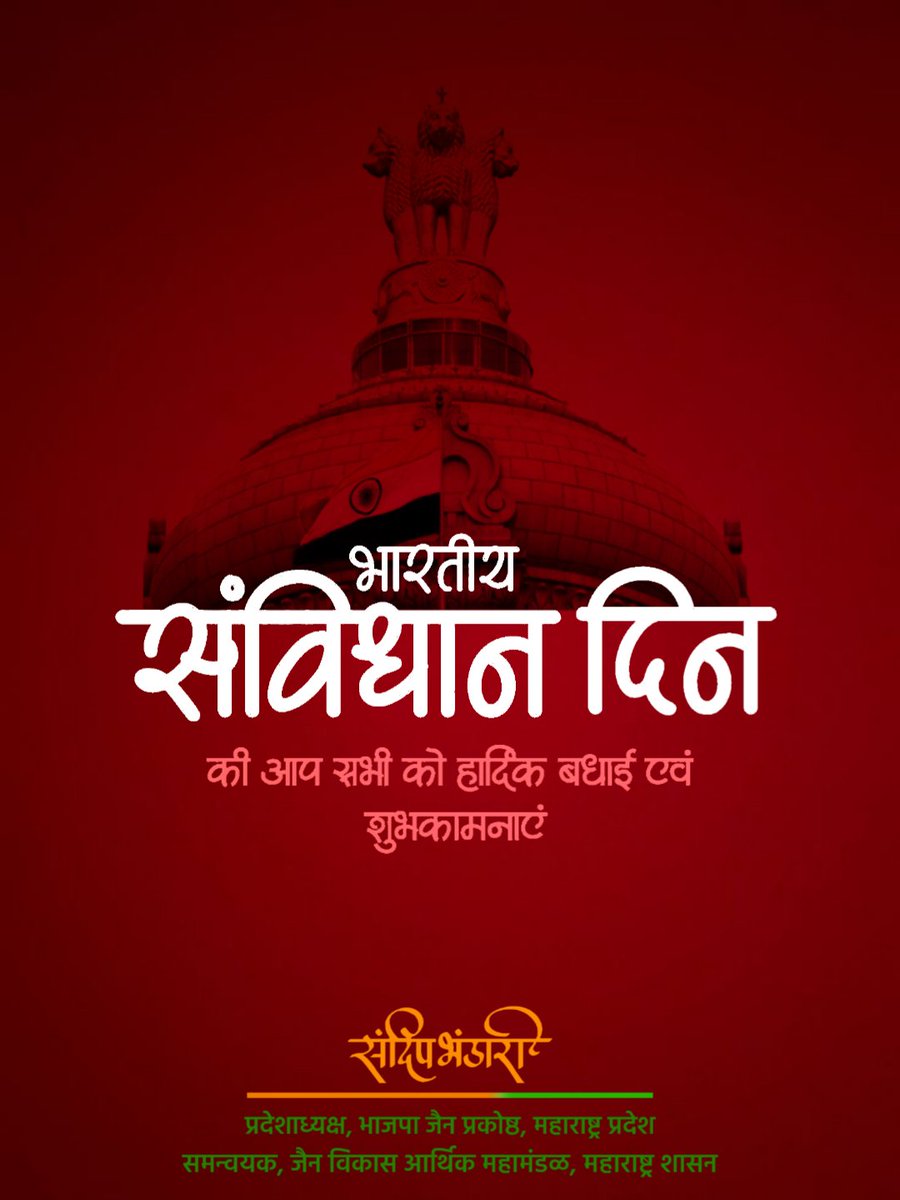 भारतीय संविधानाने दिलेली न्याय, स्वातंत्र्य, समता व बंधुतेची शिकवण आत्मसात करुया, लोकशाही अधिक बळकट करुया!
भारतरत्न डॉ. बाबासाहेब आंबेडकर यांना विनम्र अभिवादन!

#संविधान_दिन #ConstitutionDay #Maharashtra #DevendraFadnavis #bjpjain #jainsainik #sandeepbhandari