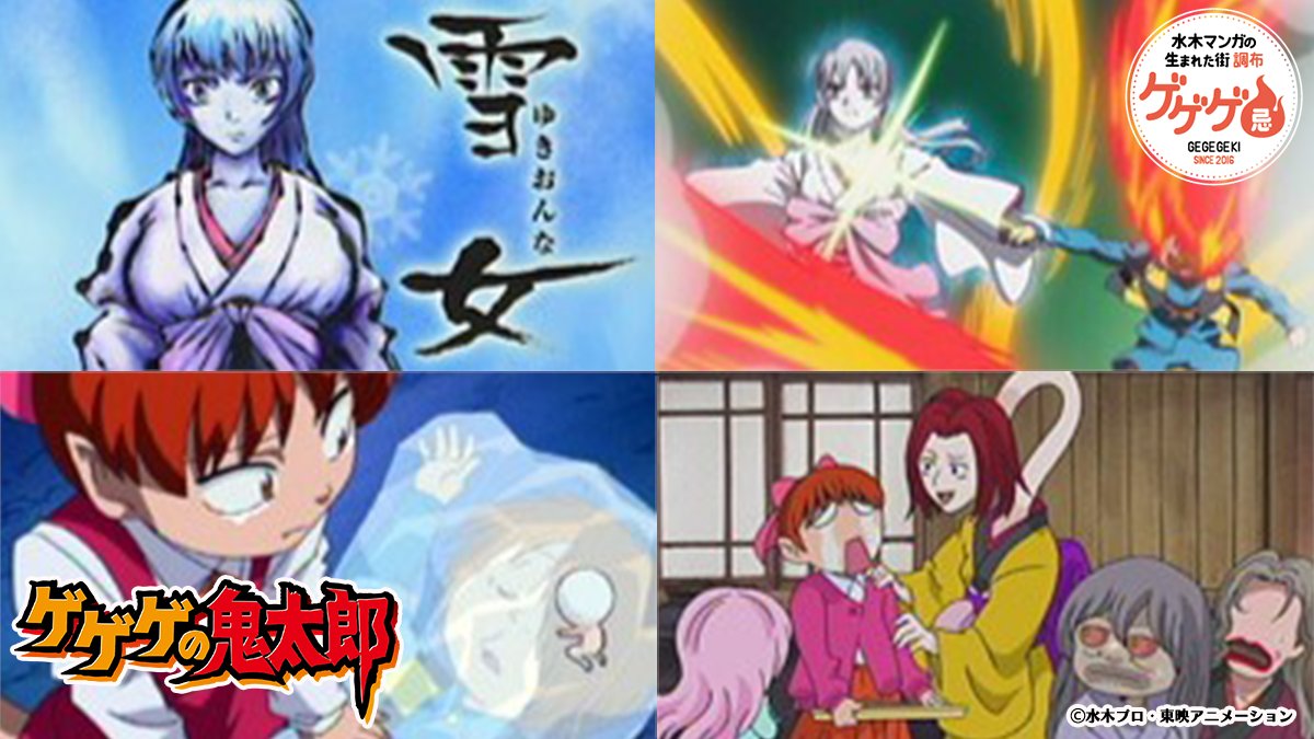 ⬛️🟨⬛️
#ゲゲゲ忌2025 アニメ特別上映会
🟨⬛️🟨

❄️11/29(土)17:30～ 第5期雪女 葵デー
は当日券のご用意あり◎

明日11/29(土) 0:00〜
イオンシネマオンラインチケット e席リザーブにて、チケット販売スタート！

ご購入こちらから💁‍♀️
aeoncinema.com/cinema/chofu/

#ゲゲゲの鬼太郎