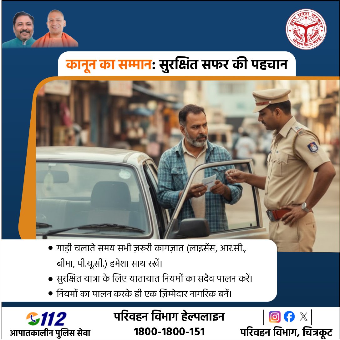 transportd54275's tweet image. यातायात नियमों का सम्मान ही सुरक्षित सफर की असली पहचान है।
 #FollowTrafficRules #RoadSafety #LegalDocuments #DriveSafe #UPTransport