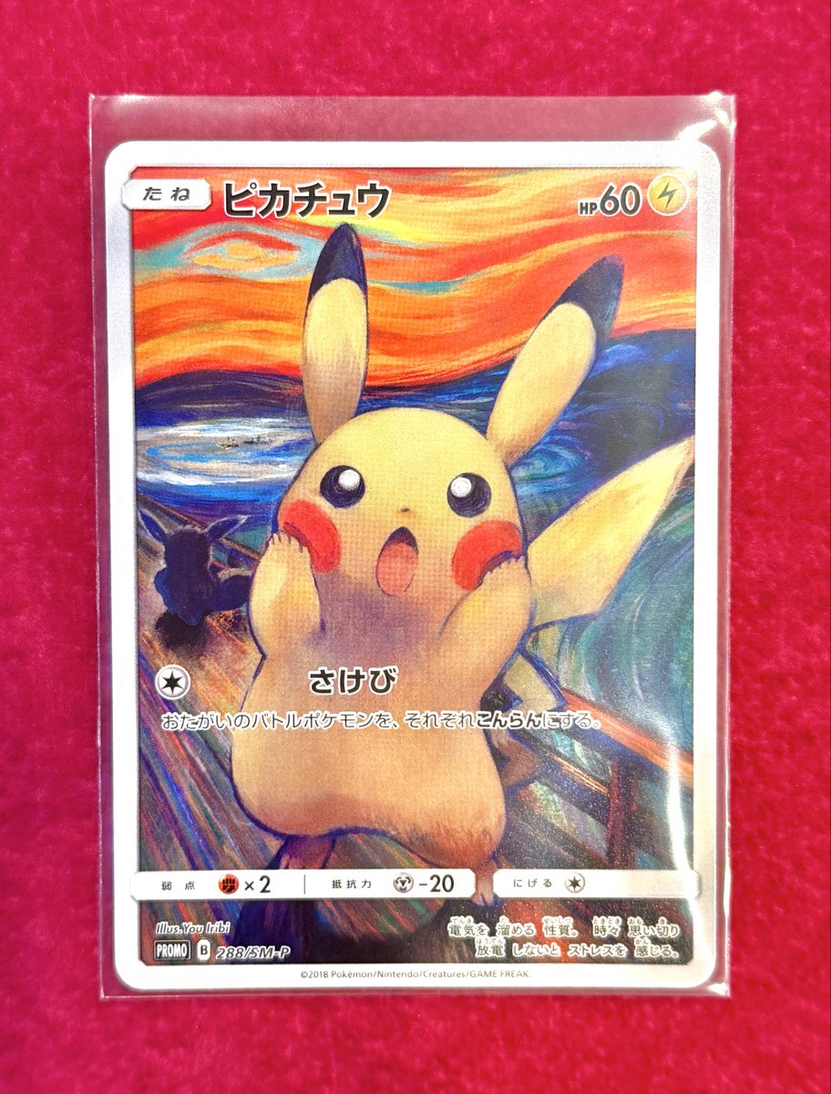 ムンクピカチュウ 当時美術館で受け取ったお客様から買取させて頂き