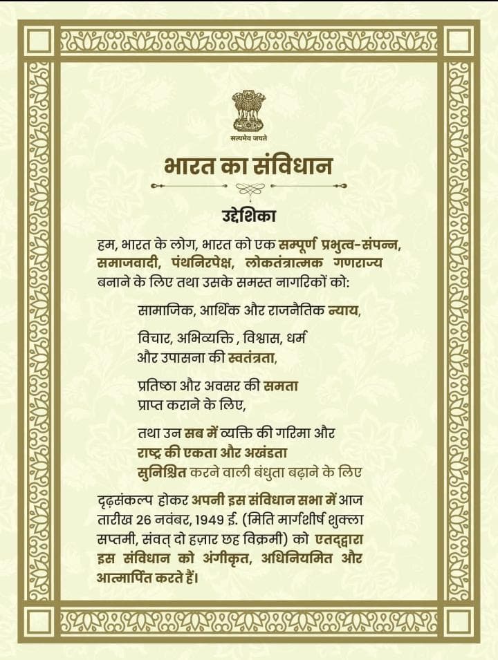 'संविधान दिवस' की आप सभी को हार्दिक शुभकामनाएं!

आइए, हम सब संविधान में निहित स्वतंत्रता, समानता और न्याय के मूल्यों को अपने आचरण में उतारकर राष्ट्र निर्माण में सक्रिय योगदान देने का संकल्प लें।

"हमारा संविधान, हमारा स्वाभिमान!"

#संविधान_दिवस | #ConstitutionDay