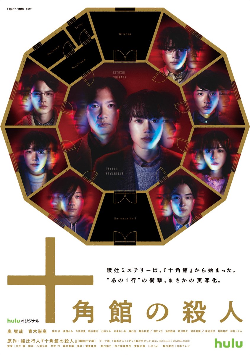 nittele_ntv's tweet image. ／
『十角館の殺人』全5話を
地上波一挙再放送決定🎊
＼

“映像化不可能”に真っ向から挑んだ
ドラマ『十角館の殺人』

まだ“あの1行”の衝撃を体験していないという方は
年末年始のこの機会をぜひお見逃しなく

🗓️2025年12月30日(火)、2026年1月3日(土・祝)
『#十角館の殺人』
ntv.co.jp/jukkakukannosa…