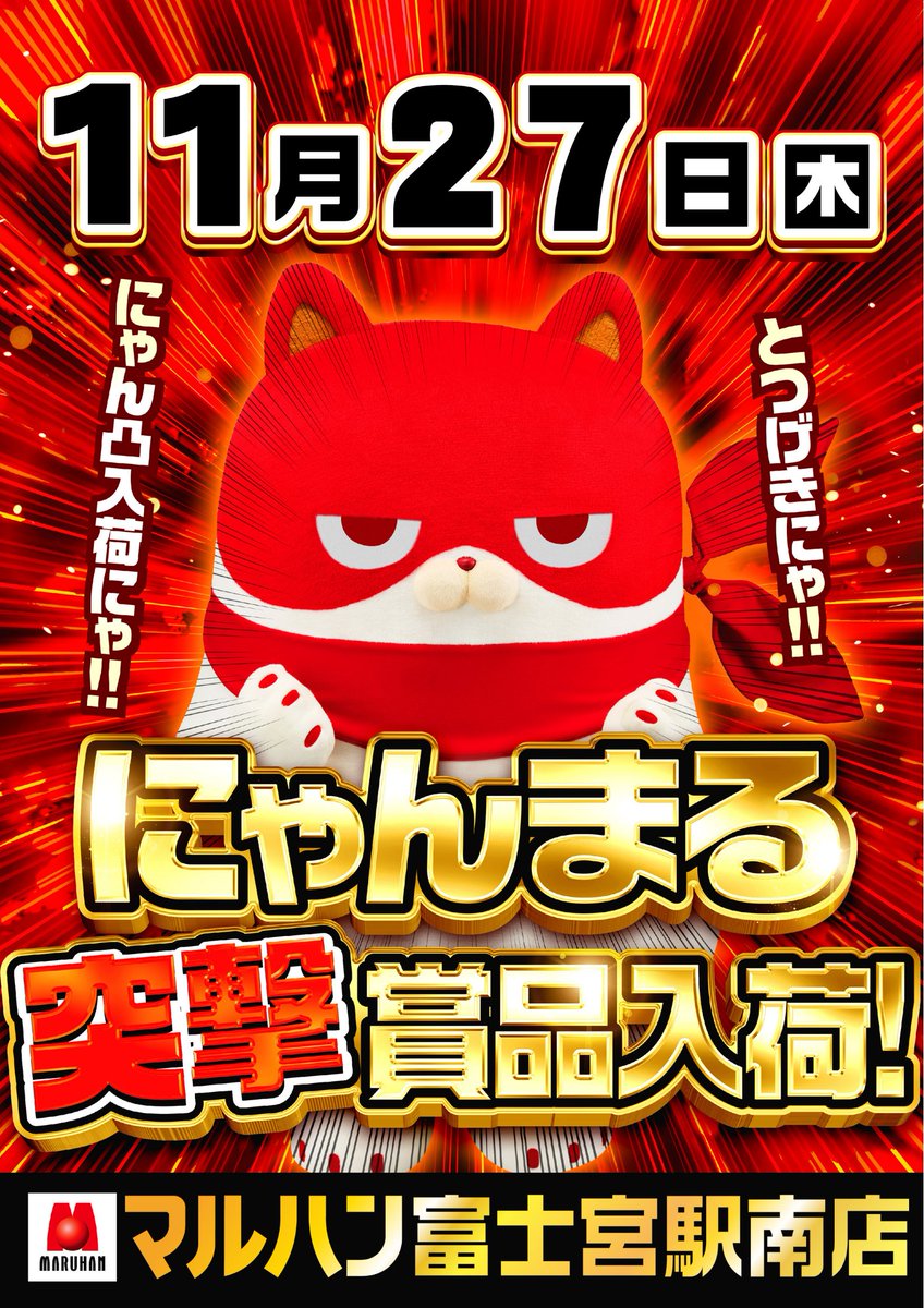 にゃんまる突撃】 明日11月27日(木) ・浜松中央店 ・富士宮駅南店