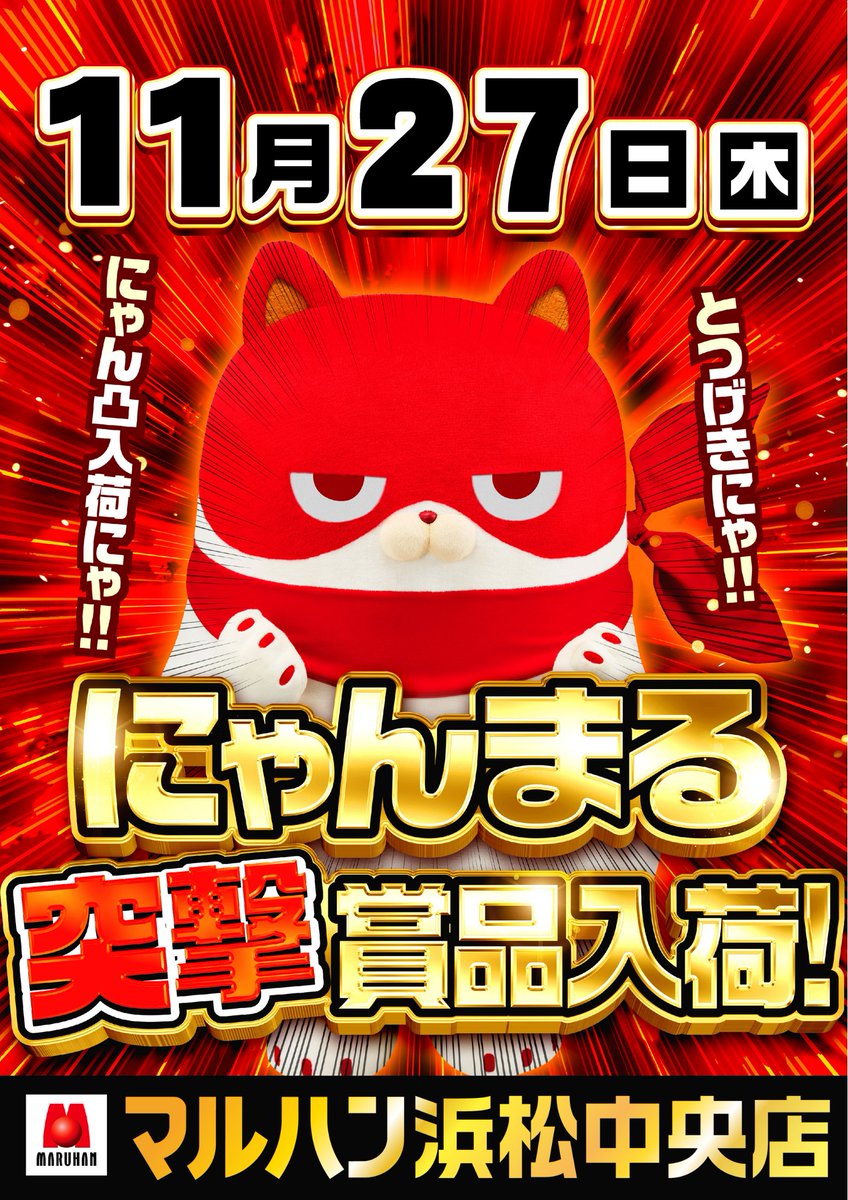 にゃんまる突撃】 明日11月27日(木) ・浜松中央店 ・富士宮駅南店