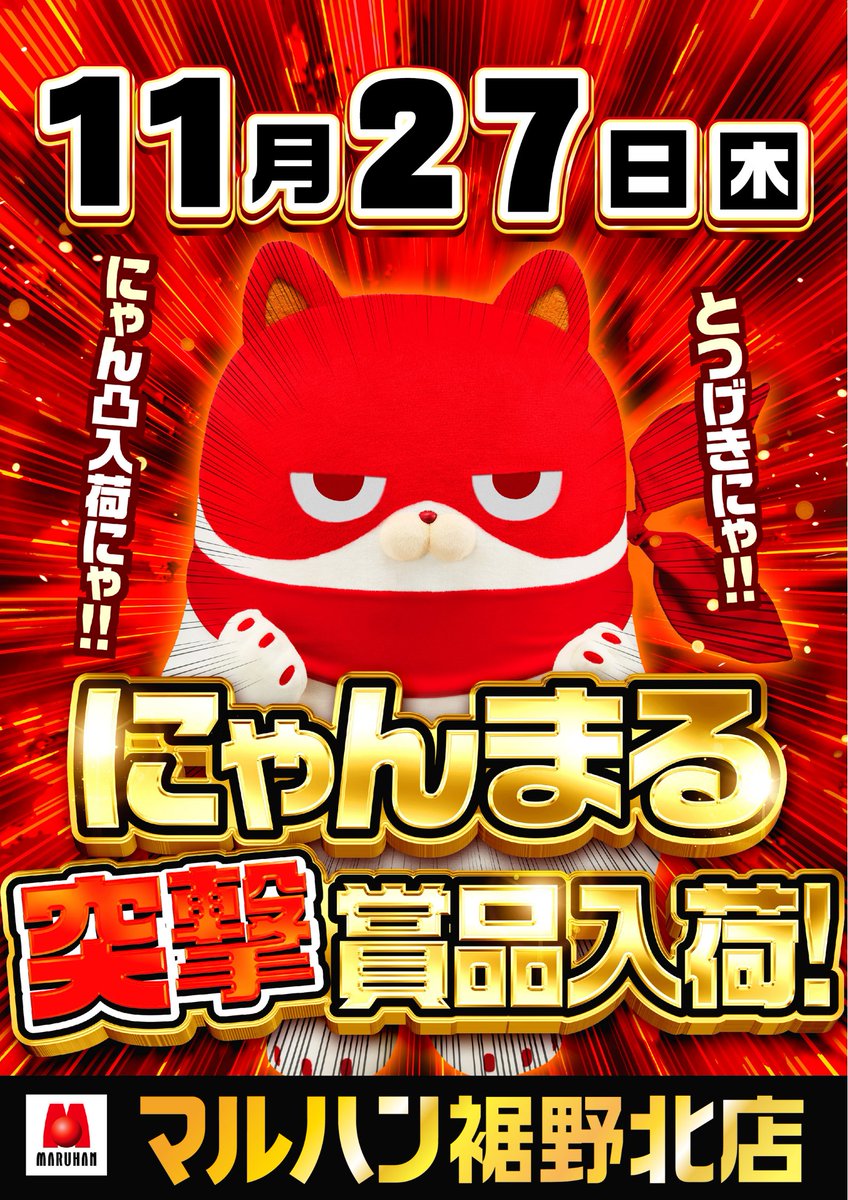 にゃんまる突撃】 明日11月27日(木) ・浜松中央店 ・富士宮駅南店