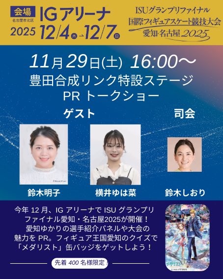 GPファイナル直前イベント始まりました🙌 #鈴木明子 さん、#横井ゆは菜