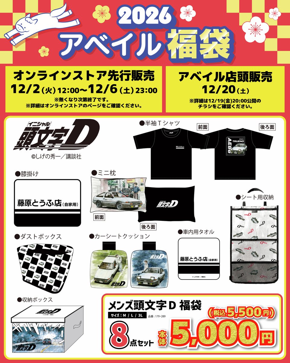 D@ 1月1日まで オンラインストアより12/2(火)12:00～『＃頭文字D』の福袋を発売