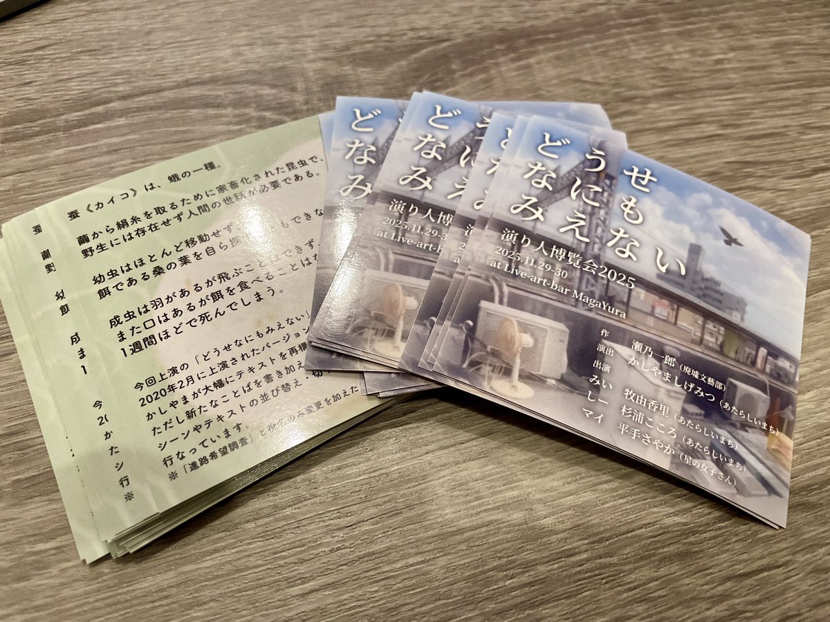 kodokubu's tweet photo. 観劇特典の封入物が無事完成！
劇中曲CDをプレゼント予定💿
現在最終ミックス中！

ご来場お待ちしてます！

🫧6作品同時上演企画🫧
『演り人博覧会2025』
📍野田MagaYura（大阪）
📅11/29(土)30(日)

かしやま演出
『どうせなにもみえない』
🎁観劇特典：劇中曲CD

予約👉 https://t.co/jlNLl3V8jd https://t.co/OBaKqDEDDq