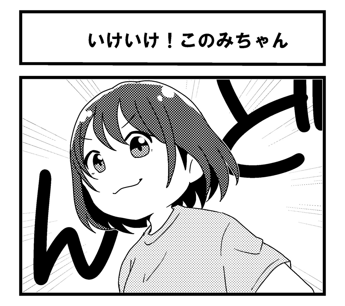 ZERO1_Wrestling's tweet image. ⭐️がんばれこのみちゃん更新！⭐️

【第３７話】
『いけいけ！このみちゃん』

#がんばれこのみちゃん
#pwzero1