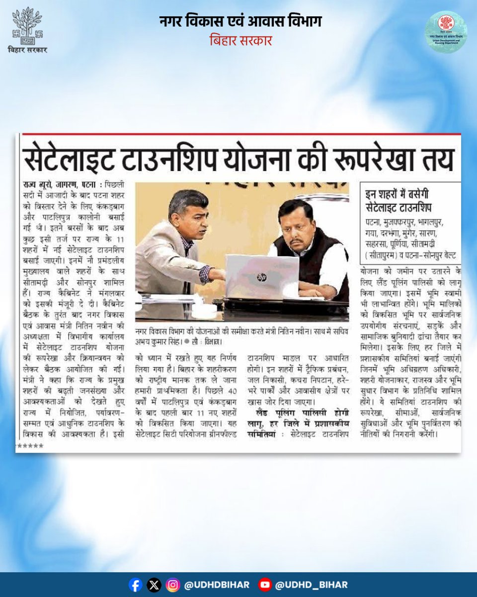 सेटेलाइट टाउनशिप योजना की रूपरेखा तय।
#BiharUrbanDevelopmentAndHousingDept 
#UDHDBIHAR #UrbanDevelopment 
#UrbanGrowth #SatelliteCity 

<a href="/NitinNabin/">Nitin Nabin</a> <a href="/AbhaySinghIAS/">Abhay Kumar Singh</a>