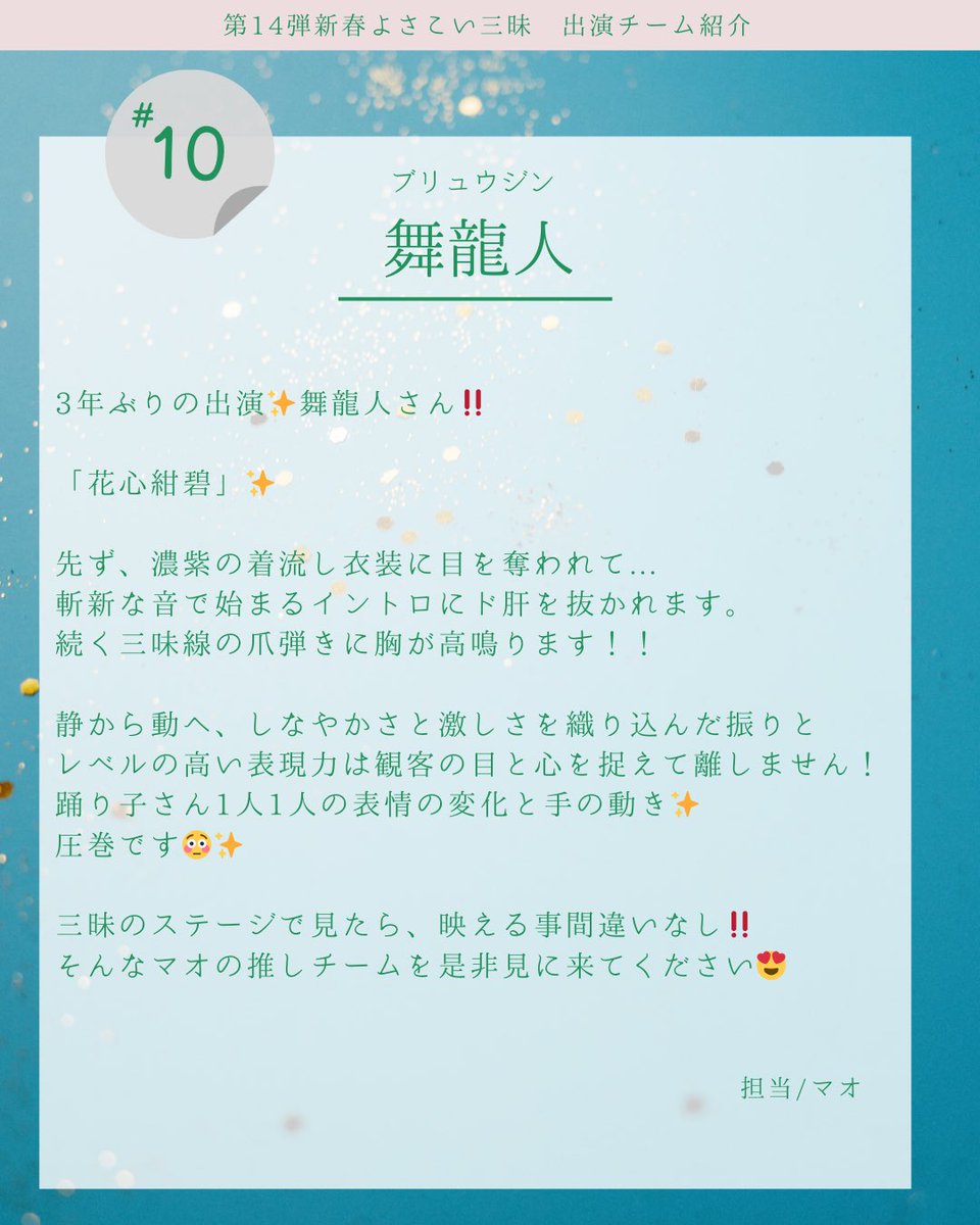 maibito_kagawa's tweet photo. ✨第14弾 #新春よさこい三昧 ✨
- 出演チーム紹介シリーズ -

【DAY10】📣
本日ご紹介するのは… 
〈 #舞龍人 〉さん！

チーム紹介をしてくれるのは、
さぬき舞人の〈担当スタッフ/マオさん〉！
当日の演舞がもっと楽しみになる
ポイントをお届けします💡

🎥 当日に向けて、全13チームの魅力を毎日更新中！
本番がもっと楽しみになるよう、
情報をどんどん発信していきます🌈