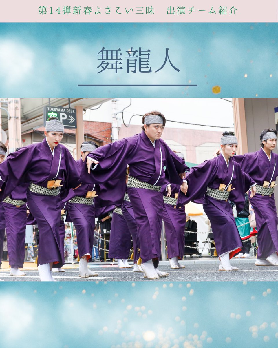 maibito_kagawa's tweet photo. ✨第14弾 #新春よさこい三昧 ✨
- 出演チーム紹介シリーズ -

【DAY10】📣
本日ご紹介するのは… 
〈 #舞龍人 〉さん！

チーム紹介をしてくれるのは、
さぬき舞人の〈担当スタッフ/マオさん〉！
当日の演舞がもっと楽しみになる
ポイントをお届けします💡

🎥 当日に向けて、全13チームの魅力を毎日更新中！
本番がもっと楽しみになるよう、
情報をどんどん発信していきます🌈