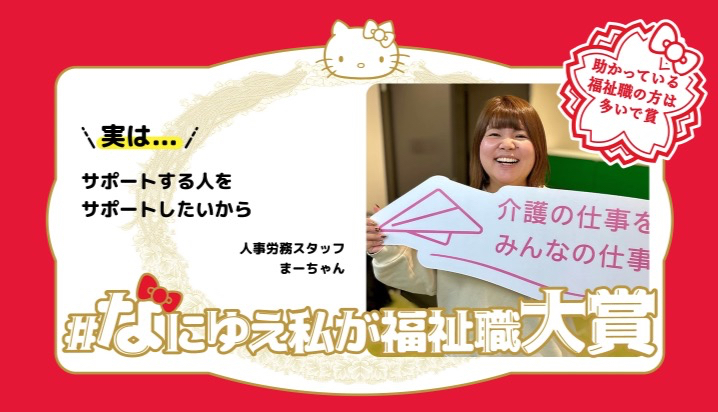 #なにゆえ私が福祉職 にて弊社バックオフィスのまーちゃんが「助かっている福祉職の方は多いで賞」を受賞しました🎊🎉
おめでとうございます☺️
ご参加くださった皆様ありがとうございました！！
fukushiprgekkan.metro.tokyo.lg.jp

#なにゆえ私が福祉職