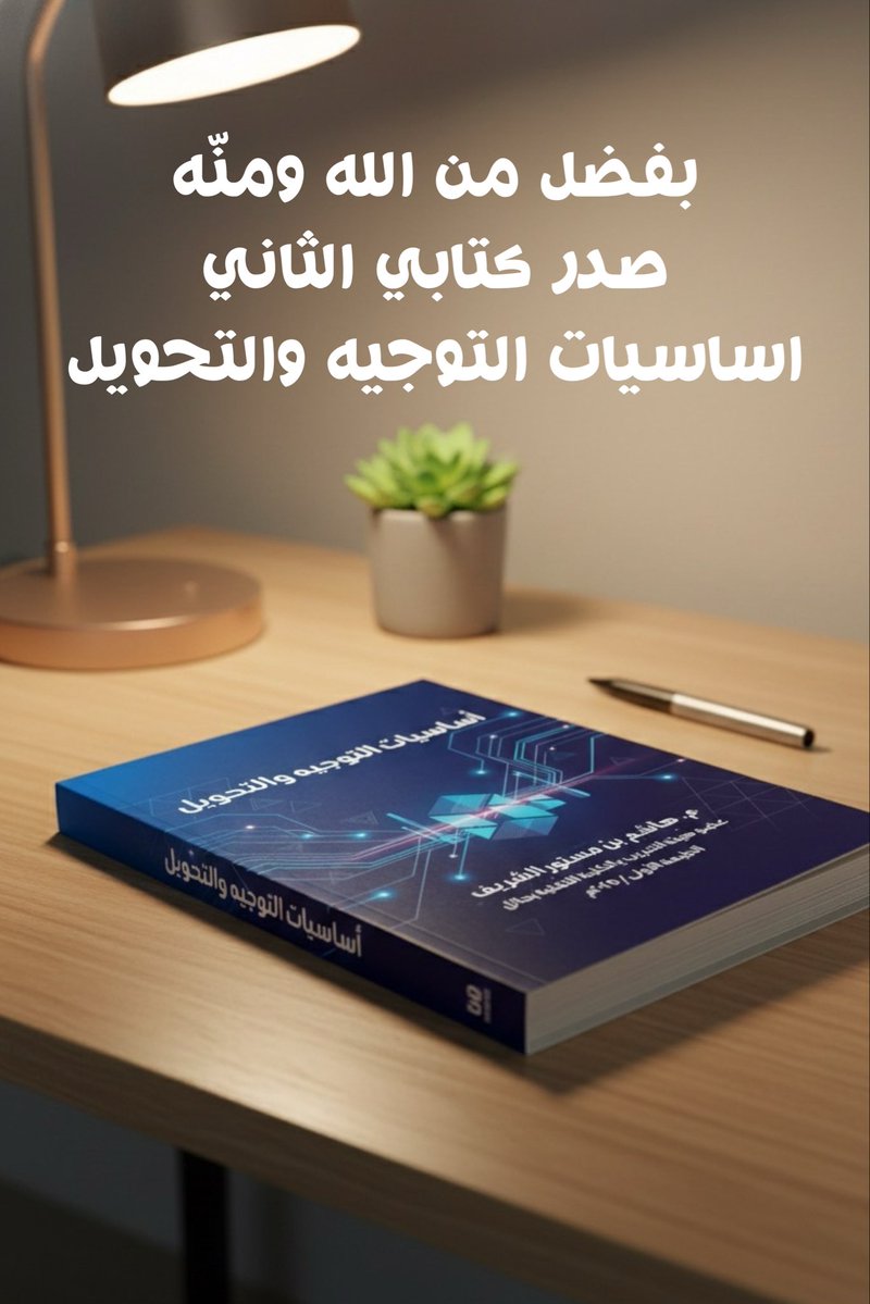 hashimalshareef's tweet image. الحمد لله الذي بنعمته تتم الصالحات 
رابط المنشور في الينكدن في التعليق الأول .. ومن هناك يمكن تحميل الكتاب
#شبكات_الحاسب
#التوجيه_والتحويل 
#SwitchingAndRouting
