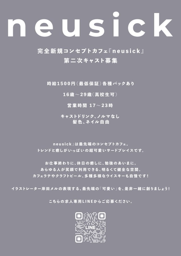 mellco's tweet image. 岸田メルプロデュース「neusick」@neusick_cafe 新規キャスト大募集中です！  超健全、誰でも利用できるオシャレなコンカフェです✨秋葉原のコンカフェで働いてみたい、でも怪しいお店は怖い…という方！雰囲気が気になったら是非是非応募してみてください～！ 

 ↓質問、応募はこちらから↓…