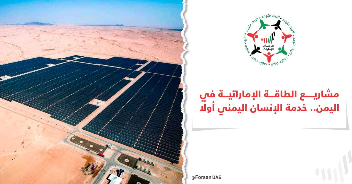 مشاريع الطاقة الإماراتية في #اليمن تُركّز على خدمة الإنسان اليمني أولًا، من خلال توفير كهرباء مستقرة لتحسين حياة الأسر والخدمات الصحية والتعليمية، وتعكس أصالة العمل الإنساني الإماراتي

#الإمارات_اليمن🇾🇪🤝🇦🇪
#الإمارات_وطن_الإنسانية 
#الإمارات_تدعم_عدن
#تنمية_اليمن
#عدن
