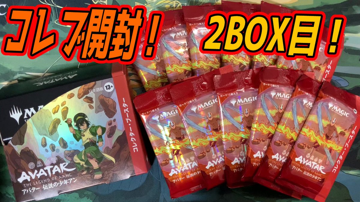 MTG開封】『アバター 伝説の少年アン』コレクターブースター開封！2BOX