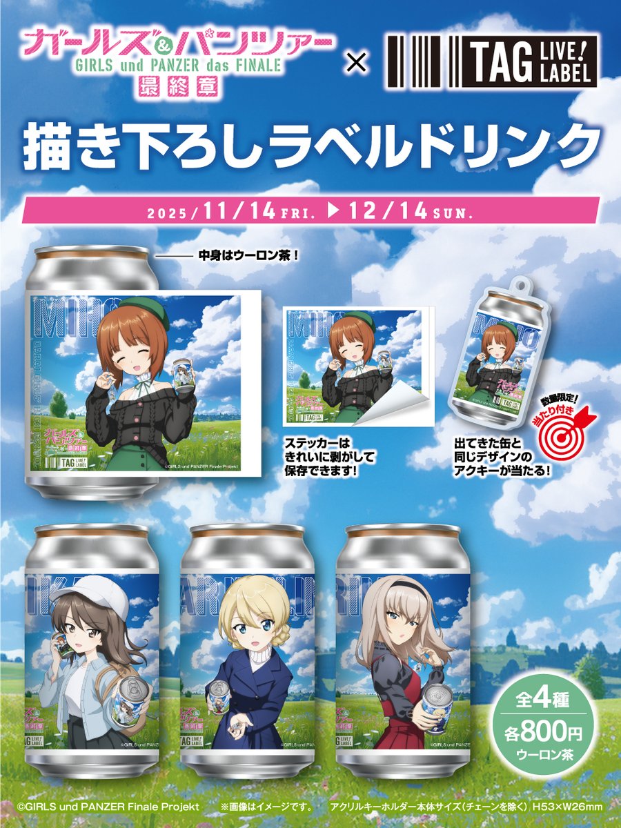 ガールズ＆パンツァーの描き下ろしラベル缶（ランダム全4種）が全国の