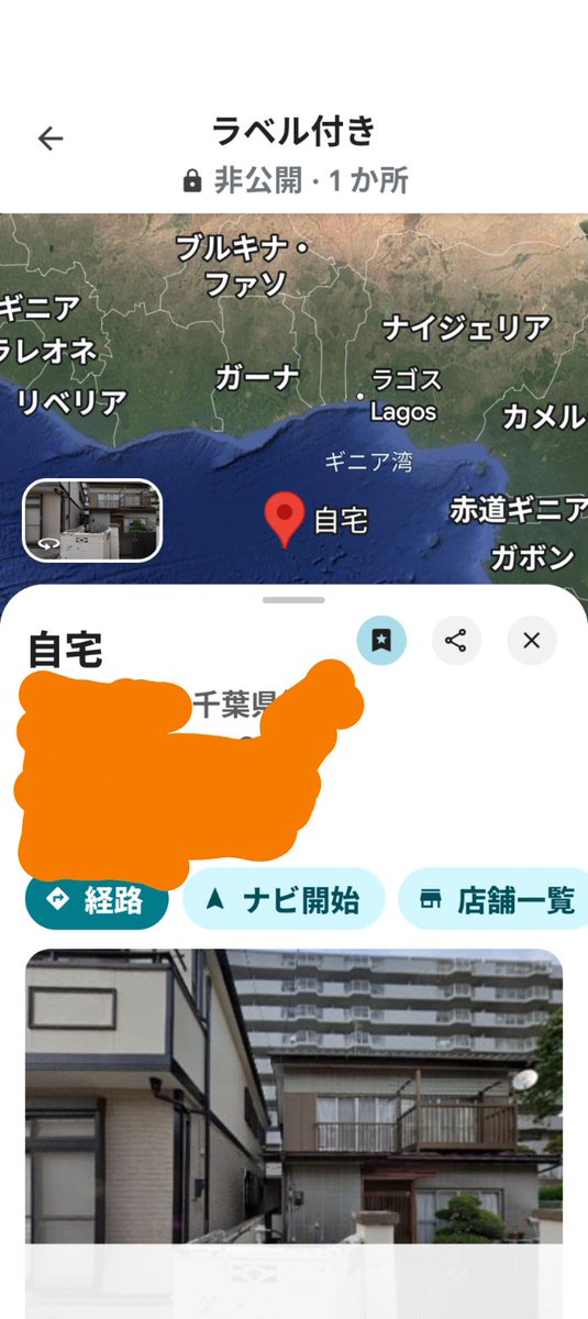sasaki196909's tweet image. 久々に散歩でGoogleMAPを使ったら、帰る時に上手く自宅が出ないので帰宅後に調べたらとんでもない結果がこちら😱

千葉住みなのになぜか自宅ピンがガーナの海上に
しかも自宅から14.000km離れてるのに住所は合ってるって…

流石に修正しました😮‍💨

#Google　#MAP
#GoogleMAP　#地図
#自宅