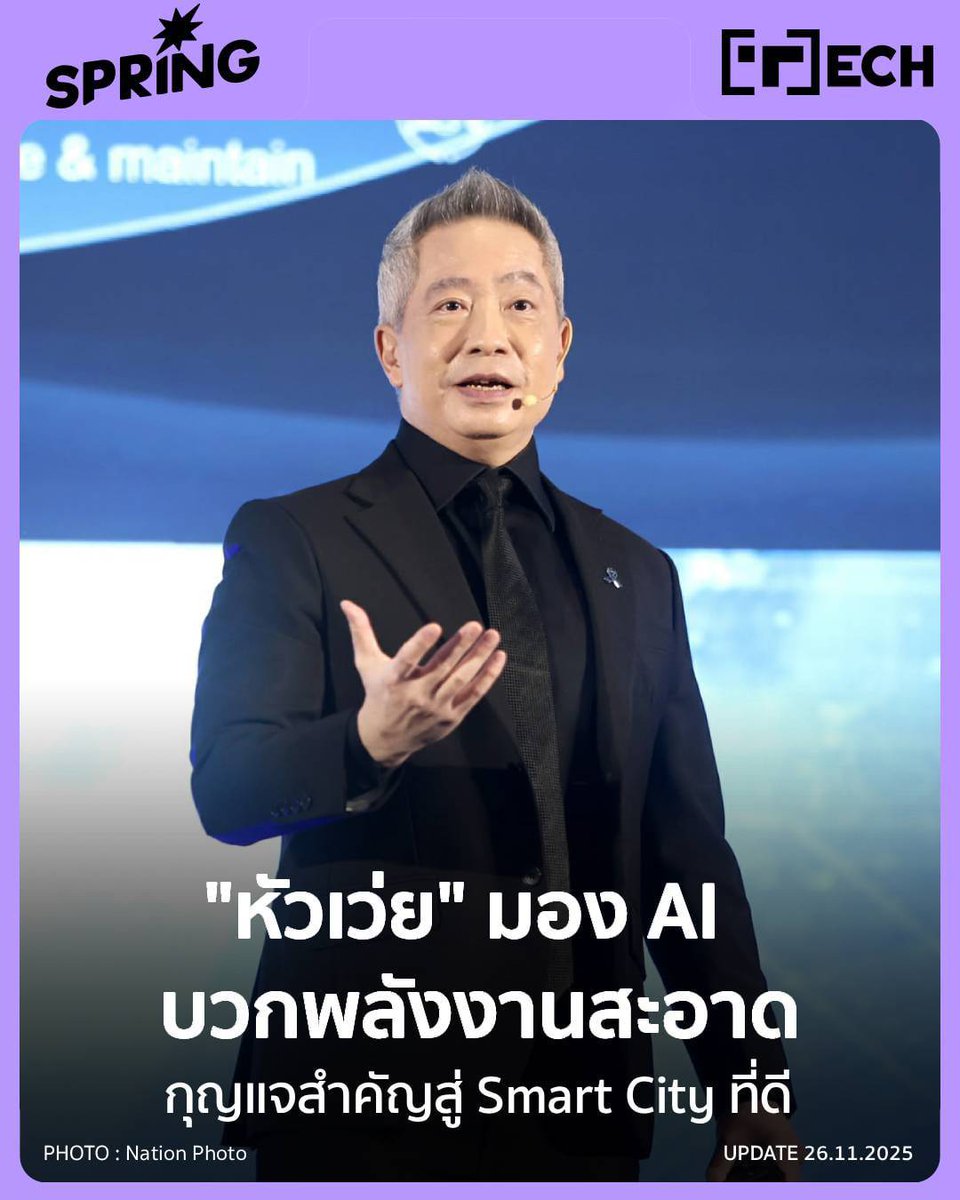 SPRiNGNEWS_TH's tweet image. &quot;หัวเว่ย&quot; ชี้จุดเปลี่ยนประเทศไทย: เมื่อ AI ผนวก &quot;พลังงานสะอาด&quot; คือกุญแจสู่ Smart City
#SPRiNG #PostTodaySmartCity2026 #DataCenterพลิกประเทศ #SmartCity #DataCenter
springnews.co.th/digital-tech/t…