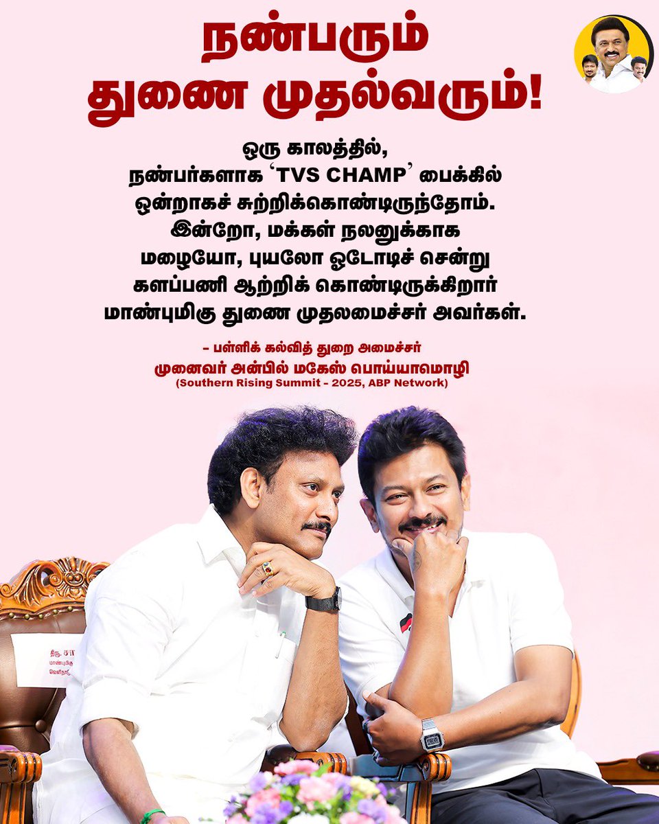 AnbilMahesh4evr's tweet image. நண்பரும் துணை முதல்வரும்!

#UdhayanidhiStalin #AnbilMaheshPoyyamozhi #AnbilMaheshForever #DMKYW #SouthernRising2025 @Udhaystalin @Anbil_Mahesh @dmk_youthwing @DMKITwing