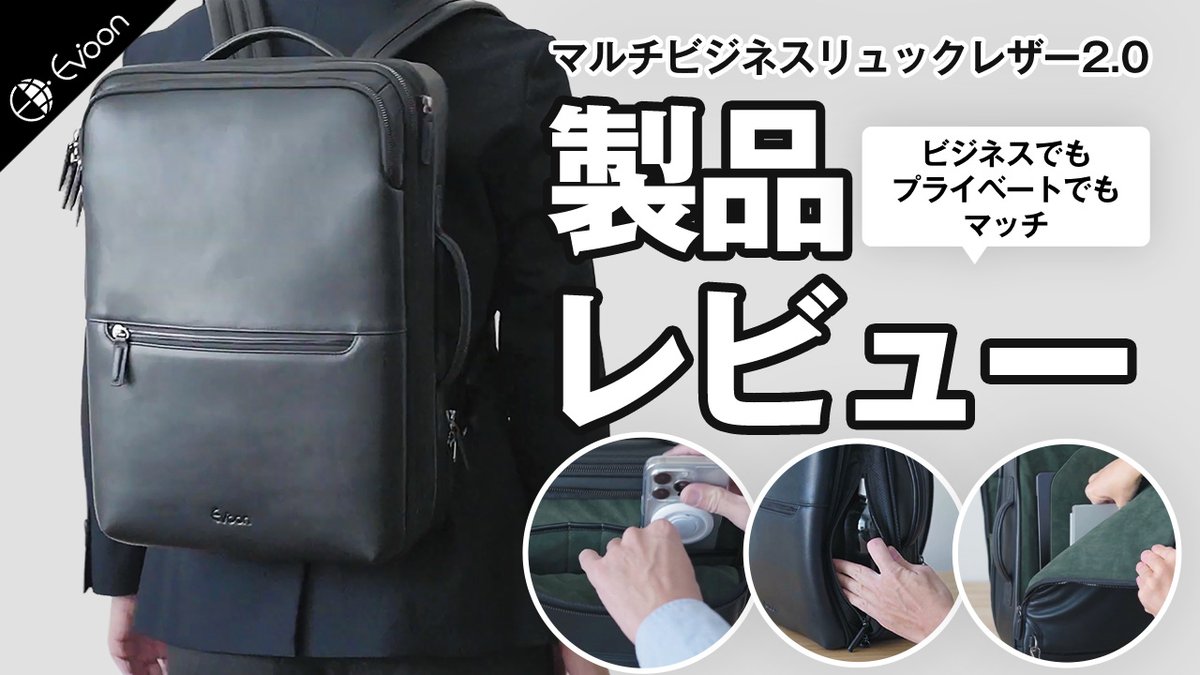 Evoon_Japan's tweet image. ／ 
レビュー動画公開🔥
 ＼ 

【#マルチビジネスリュックレザー 2.0】

YouTubeにて動画を公開しました！  

🔻こちらからご覧下さい！
⚫︎マルチビジネスリュックレザー2.0
youtu.be/6OgrvzrF9Dk

#Evoonのある生活 #Evoon