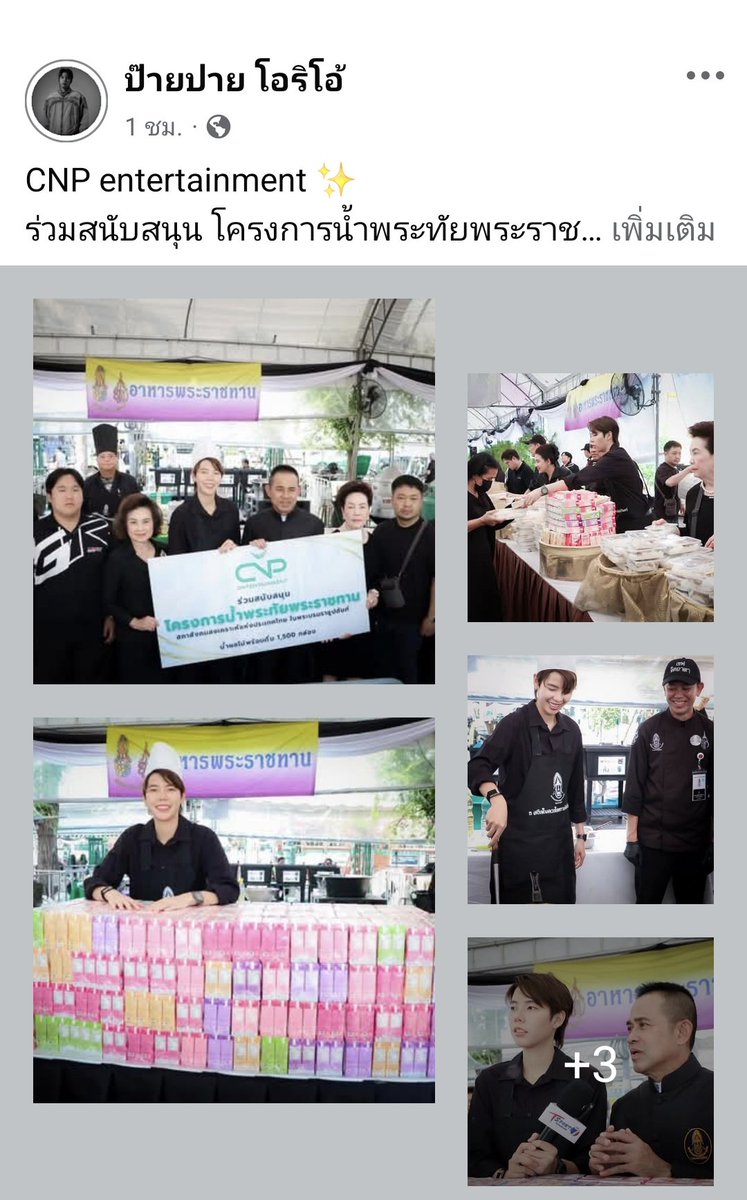 LFakhum's tweet image. CNP entertainment ✨
ร่วมสนับสนุน โครงการน้ำพระทัยพระราชทาน
สภาสังคมสงเคราะห์แห่งประเทศไทย  ในพระบรมราชูปถัมภ์ 
น้ำผลไม้พร้อมดื่ม 1500 กล่อง  ￼

และร่วมแจกอาหารพระราชทานที่ท้องสนามหลวง 🤍

#ป๊ายปายโอริโอ้  #paipaioffcial 
#cnp_orio  #PaiPaiorio
#นุ๊กปาย