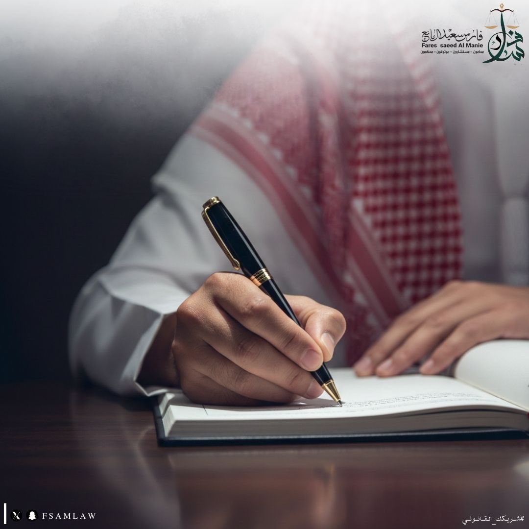 عقد توقعه يجب أن تُفهم جيدًا
صياغة #العقد الدقيقة تحمي حقوقك وتوضح التزاماتك، وتضمن عدم حدوث أي التباس لاحقًا.

قبل التوقيع:
•اقرأ كل #بند بعناية.
•تأكد من وضوح حقوقك والتزاماتك.
•استشر خبير #قانوني إذا احتجت لتوضيح أي نقطة.

العقد القوي اليوم يحميك من المشاكل غدًا.