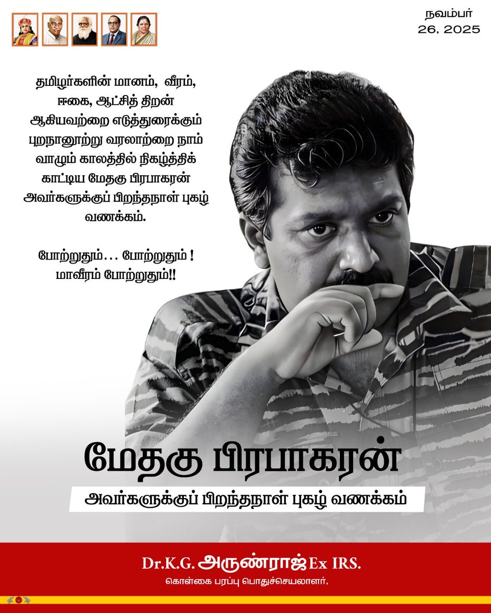 arunrajkg's tweet image. தமிழர்களின் மானம், வீரம், ஈகை, ஆட்சித் திறன் ஆகியவற்றை எடுத்துரைக்கும் புறநானூற்று வரலாற்றை நாம் வாழும் காலத்தில் நிகழ்த்திக் காட்டிய மேதகு பிரபாகரன் அவர்களுக்குப் பிறந்தநாள் புகழ் வணக்கம். 

போற்றுதும்… போற்றுதும் ! மாவீரம் போற்றுதும்!!

@TVKVijayHQ | @TVKPartyHQ |…