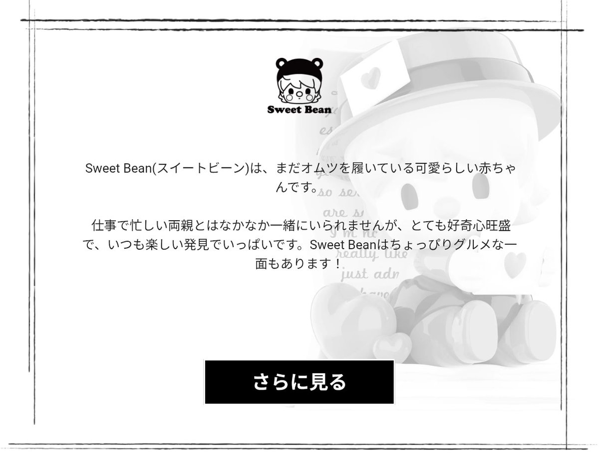 スイートビーンちゃんのご両親は仕事が忙しいんだね…知らなかった