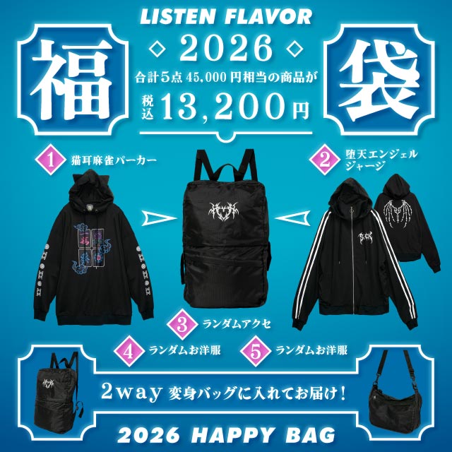 ご予約受付中】 👑リッスンフレーバー2026 新春福袋👑 ☆福袋限定猫耳