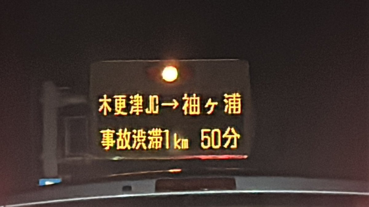 _SURUGA_ONE's tweet photo. 袖ヶ浦ICの出口手前で大渋滞にハマっててしんどい。。

高速代使って走ってきて下道でくるより倍の時間かかるとか、、、なんなん？

タイヤが1回転も動かないんだけど。。

#アクアライン
#袖ヶ浦IC上り車線出口
#渋滞情報
#どうやら事故らしい
#道を塞いでいるか人身事故なのか
#ほんと勘弁してほしい https://t.co/ygVTuvW1Kf