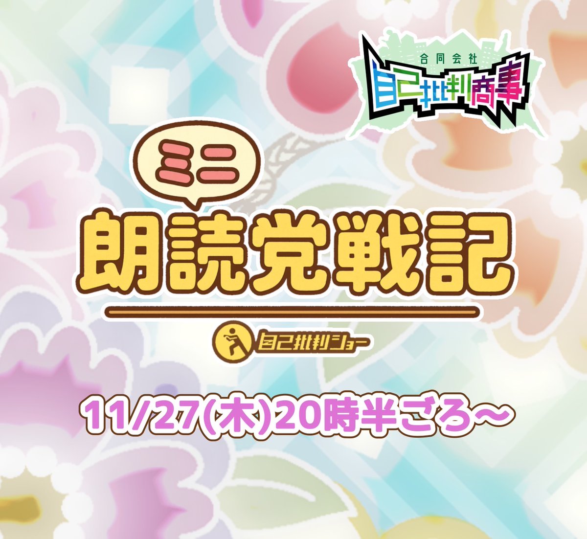 オッ久しぶりです鮫島です！
明日11/27は自己批判商事でございます！
明日は超シリアス芝居　劇団創造市場2025秋公演「アルジャーノンに花束を」に客演していらっしゃいました森さんをゲストにお迎えして、「朗読党戦記ミニ」をお届けしたいと思います。