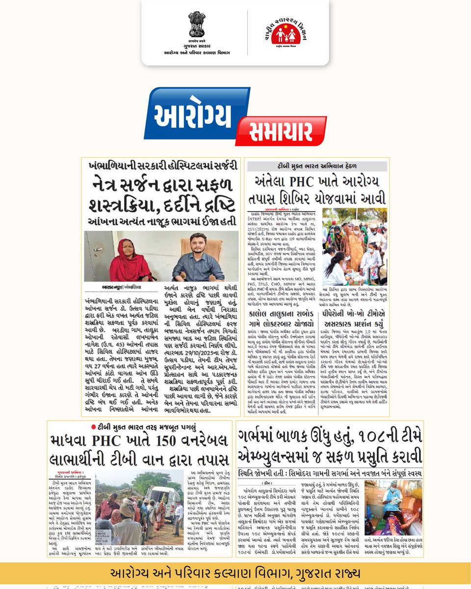 HealthDeptGuj's tweet image. આજના આરોગ્ય સમાચાર...

#arogyasamachar
#healthbulletin
#spreadawareness
#savelife
#gog
#healthdepartment
#savelife
#humanity
#gujarat
#lifeafterlife
#India