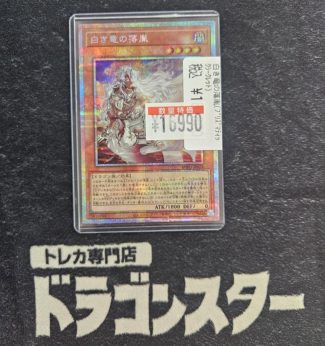 遊戯王 #ドラ2 1枚限りの大特価‼️ #白き竜の落胤 (プリズマティック