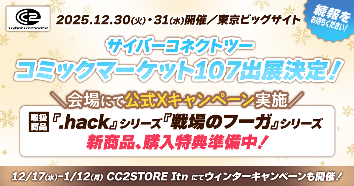 【＃コミックマーケット107 情報】
/／
✨サイバーコネクトツーの出展が決定✨
\＼
📍東京ビッグサイト　西3・4ホール 『No.1252』

会場で初出しのポリショッパーがもらえる「＃コミケのフーガ」キャンペーンを実施！
CC2STORE Itnでは人気商品も含めた「ウィンターキャンペーン」も開催されます❣