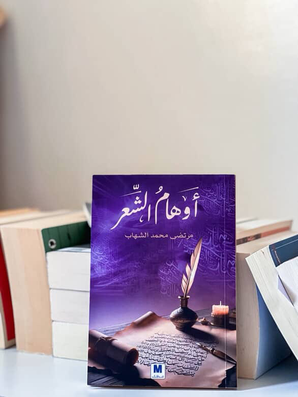 حوار مؤجل – بعد سنة من حفل تدشين كتاب أوهام الشعر
 
شارك الدكتور يونس البدر <a href="/Younis_Habib_/">د. يونس البدر</a> في حفل تدشين كتاب أوهام الشعر بورقة نقدية جريئة لم تعتد محافلنا المحلية على مثلها، مما فاجأ الحضور، أحرج المنظمين، وأسعدني.
فعادة حفلات التدشين أن تكون احتفائية، فيغض النقد طرفه عن السلبيات