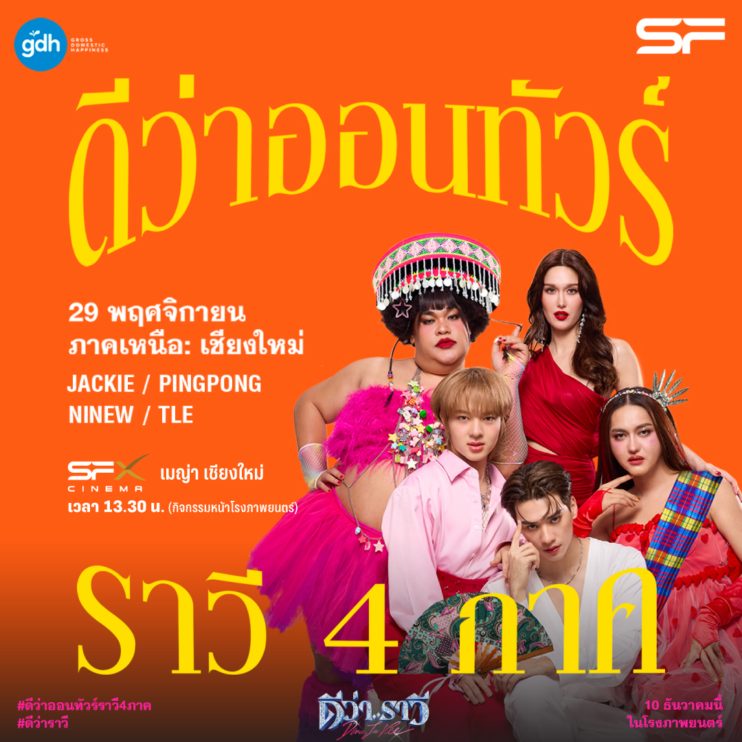 WeLoveSF's tweet image. 🤩เตรียมตัวรับความสนุก!
ตัวแม่พร้อมบุก #ดีว่าออนทัวร์ราวี4ภาค
🌟STAR SHOW #ดีว่าราวี
พบกับ แจ็คกี้, ปิงปอง, นินิว, เติ้ล
พร้อมสนุกกับกิจกรรมหน้าโรงภาพยนตร์

🗓วันที่ 29 พฤศจิกายน 68
เวลา 13.30 น. ที่ SFX เมญ่า เชียงใหม่
🎤แฟน ๆ อย่าลืมมาเจอกันน้าา

🎬ดีว่า..ราวี
เข้าฉาย 10…