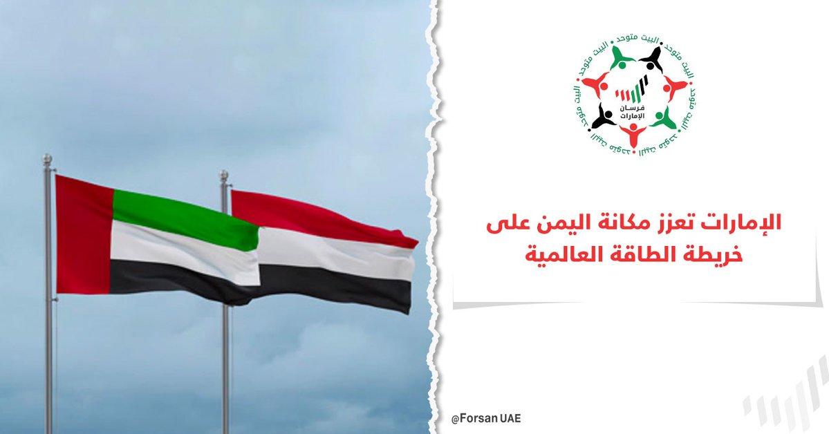 #الإمارات تطلق حزمة مشاريع للطاقة النظيفة في #اليمن، لتحويل المدن إلى مراكز للطاقة وتعزيز مكانة اليمن على خريطة الطاقة العالمية بأمن مستدام للسنوات المقبلة

#الإمارات_اليمن🇾🇪🤝🇦🇪
#الإمارات_وطن_الإنسانية 
#الإمارات_تدعم_عدن
#تنمية_اليمن
#عدن 
#UAE_supports_Aden
#UAEforYemen