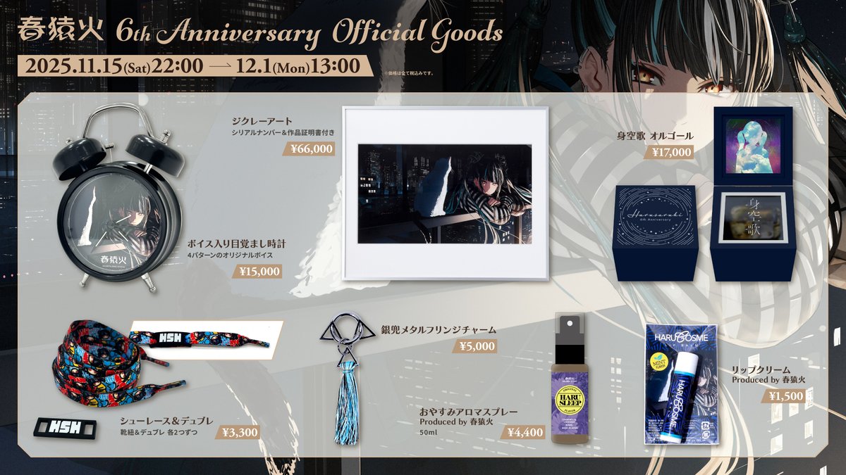 🚨 受注締切まであとわずか！🚨

#春猿火六周年 グッズの受注期間が【12/1(月)13:00】まで！
お忘れなく！

🔗詳細・ご注文はこちら
findmestore.thinkr.jp/blogs/features…