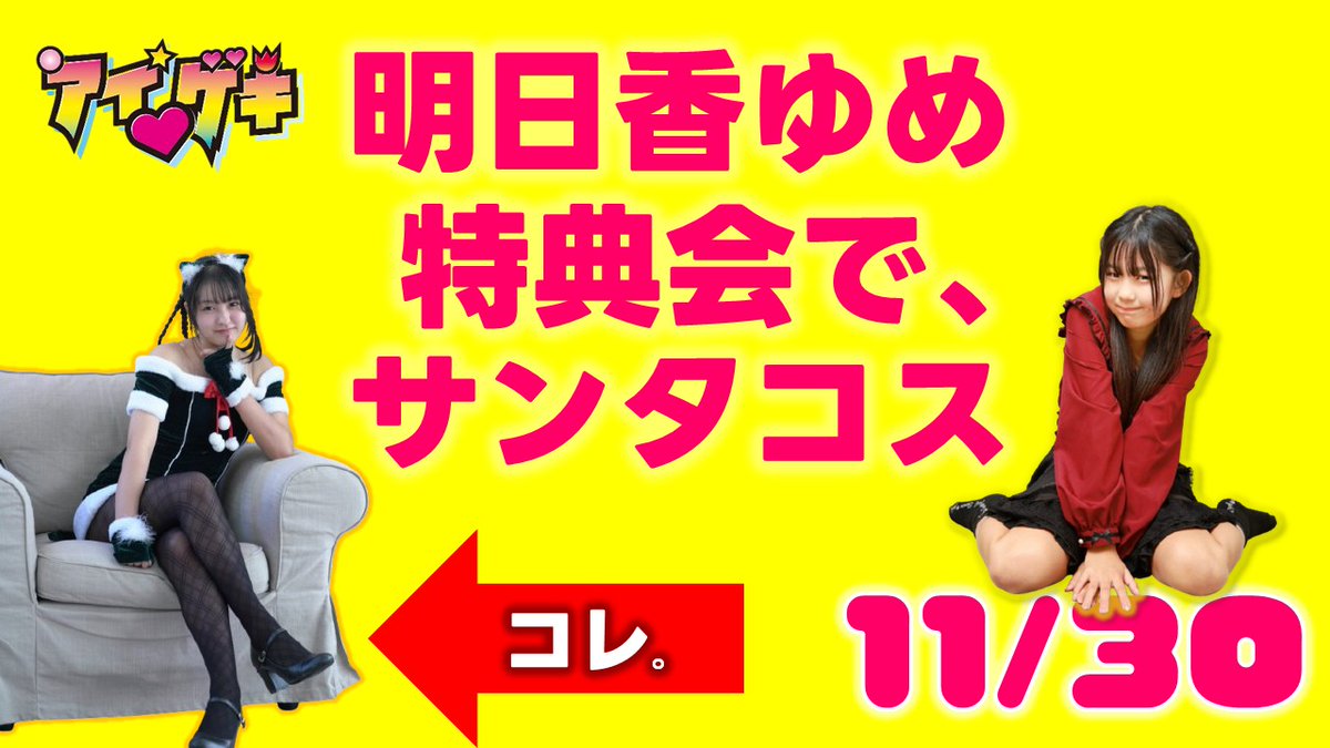 Proj_metro_idol's tweet image. 💃 #明日香ゆめ   の ライブは

⚠️あと２回‼️

11/30(日) #アイゲキ #ソロスペ #ダンチャレ
高田馬場BSホール

⏰開演　14:50～15:55
 撮可 動画OK
⏰物販　15:55～17:05

詳細 t.livepocket.jp/e/igeki2025110…