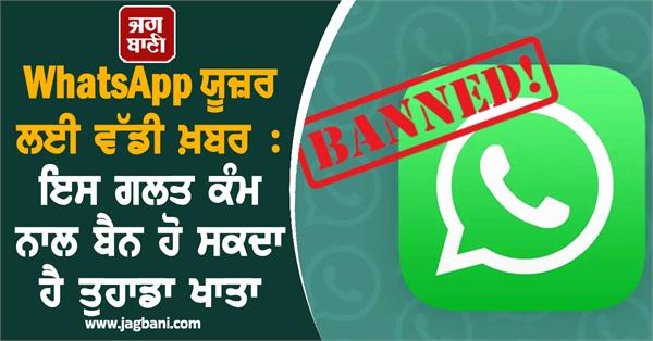 JagbaniOnline's tweet photo. WhatsApp ਦੁਨੀਆ ਦਾ ਸਭ ਤੋਂ ਮਸ਼ਹੂਰ ਮੈਸੇਜਿੰਗ ਐਪ ਹੈ। ਅਸੀਂ ਇਸਨੂੰ ਹਰ ਰੋਜ਼ Group Chats, Calls, ਅਤੇ ਮੀਡੀਆ ਸ਼ੇਅਰਿੰਗ ਲਈ ਵਰਤਦੇ ਹਾਂ। ਪਰ ਕੀ ਤੁਸੀਂ ਜਾਣਦੇ ਹੋ ਕਿ ਕੁਝ ਛੋਟੀਆਂ ਆਦਤਾਂ ਤੁਹਾਡੇ ਖਾਤੇ ਨੂੰ ਸਥਾਈ ਤੌਰ 'ਤੇ ਬੰਦ ਕਰ ਸਕਦੀਆਂ ਹਨ?
#WhatsAppUser #WrongWork #BadHabits https://t.co/9WJh96h7LH