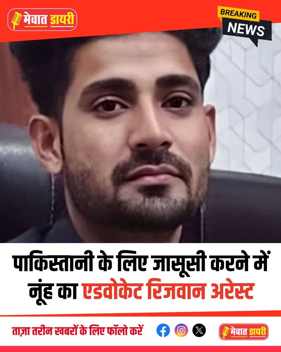 jpsin1's tweet image. नूंह के गांव खरखड़ी निवासी और गुरुग्राम कोर्ट में प्रैक्टिस करने वाले एडवोकेट रिज़वान को केंद्रीय एजेंसी व पुलिस ने ISI के लिए जासूसी के आरोप में अरेस्ट किया है।

उसके खिलाफ तावड़ू सदर थाने में देश-विरोधी गतिविधियों का मामला दर्ज है। जांच में उसके पाकिस्तानी संपर्क और संदिग्ध…