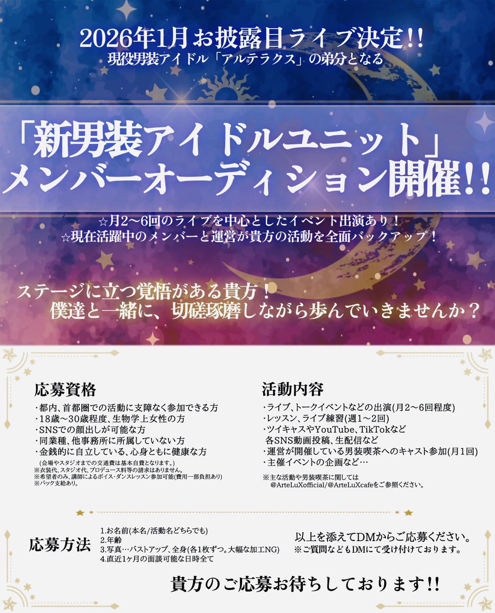 ArteLuXofficial's tweet image. 【募集開始】

2026年1月デビュー！
✨1期生募集✨

新・男装アイドルユニット
メンバーオーディション開催！

1.お名前
2.年齢
3.写真(バストアップ&amp;amp;全身)
4.直近1ヶ月の面談可能日時全て

を添えてアルテラクス公式(@ArteLuXofficial )までDM下さい。
🔔第一次締切:12/15…